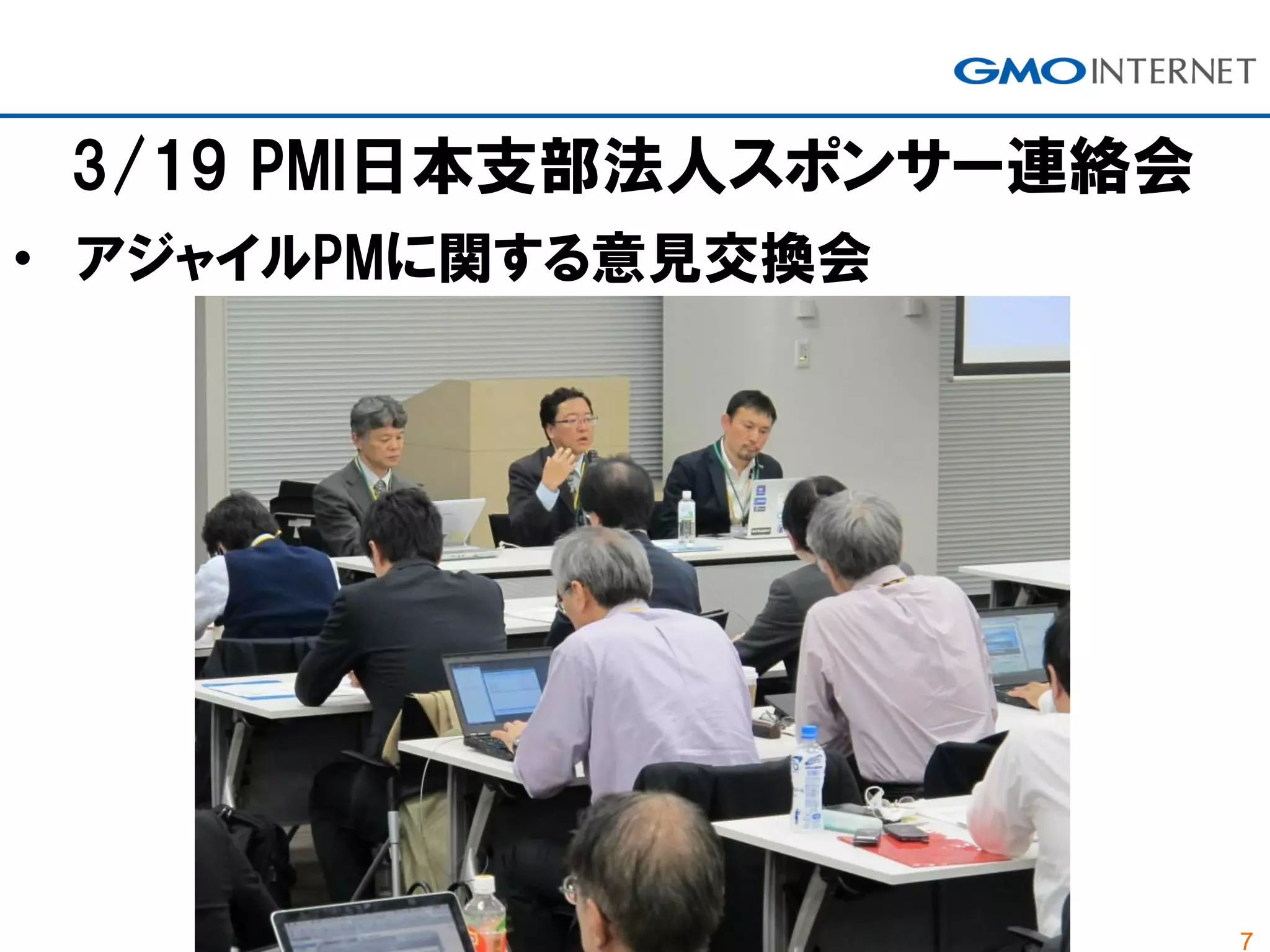 7
3/19 PMI日本支部法人スポンサー連絡会
• アジャイルPMに関する意見交換会
 