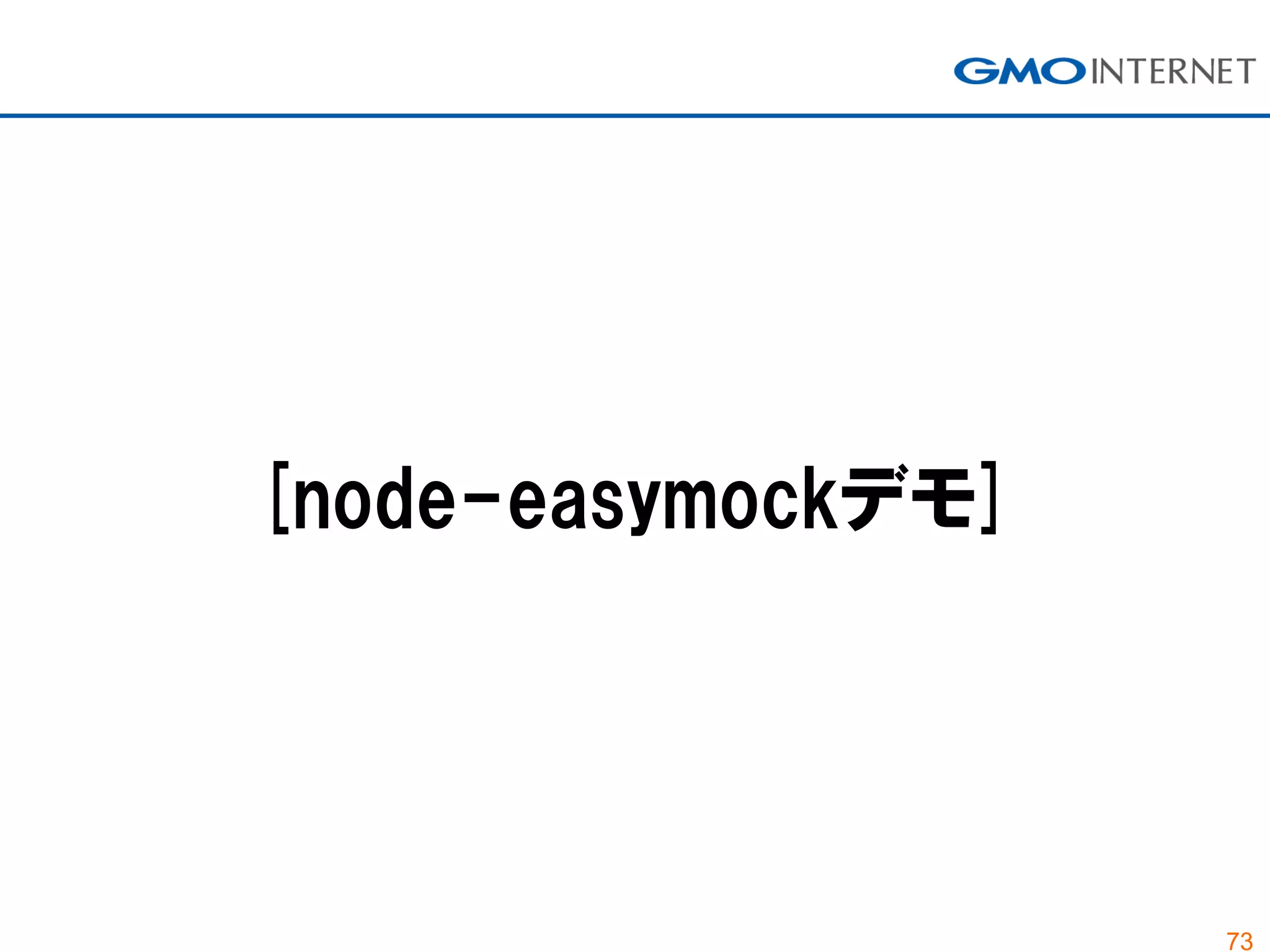 73
[node-easymockデモ]
 