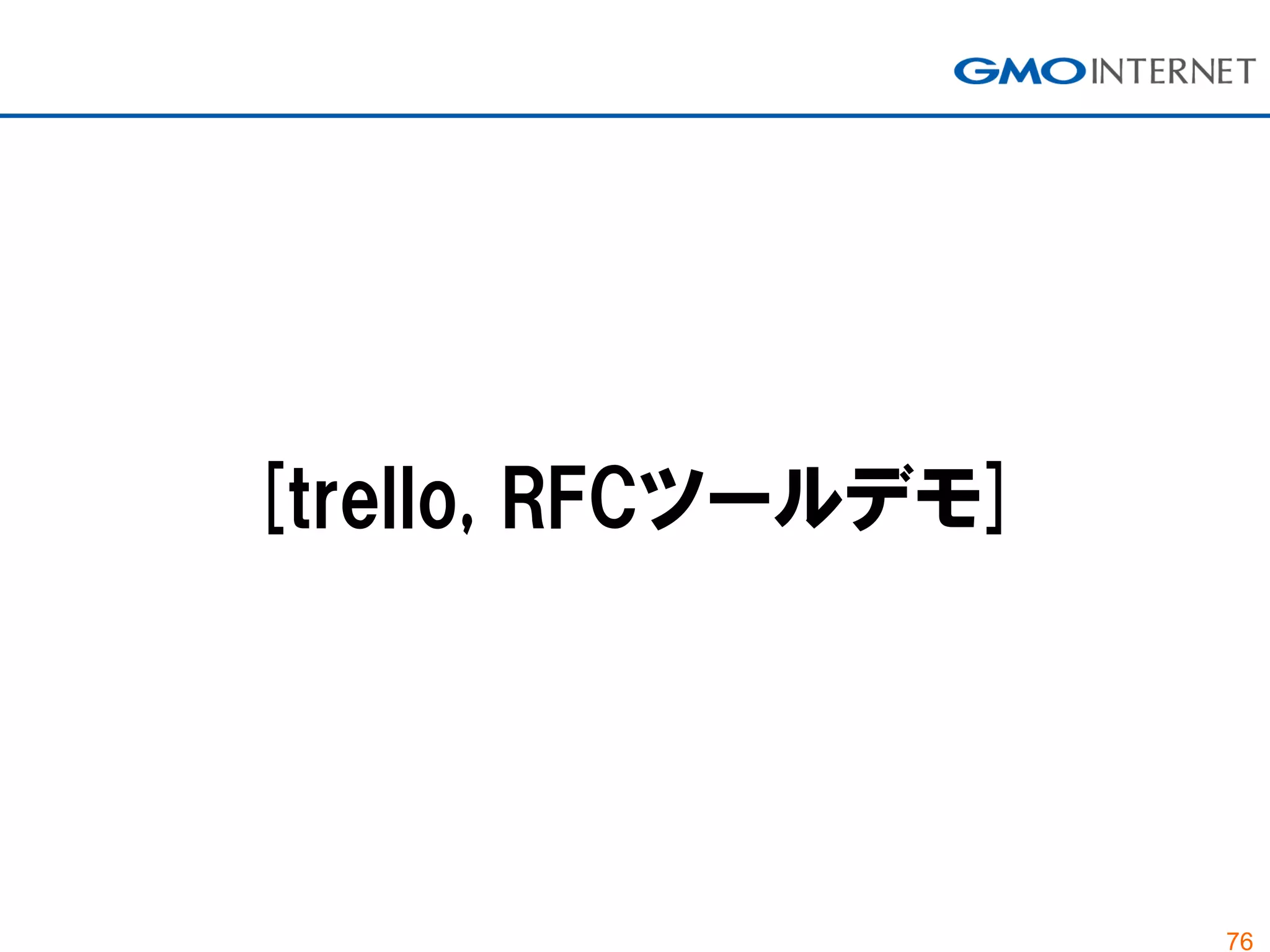 76
[trello, RFCツールデモ]
 
