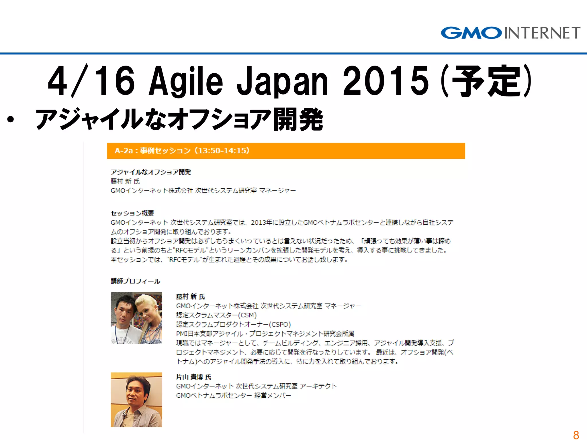 8
4/16 Agile Japan 2015(予定)
• アジャイルなオフショア開発
 