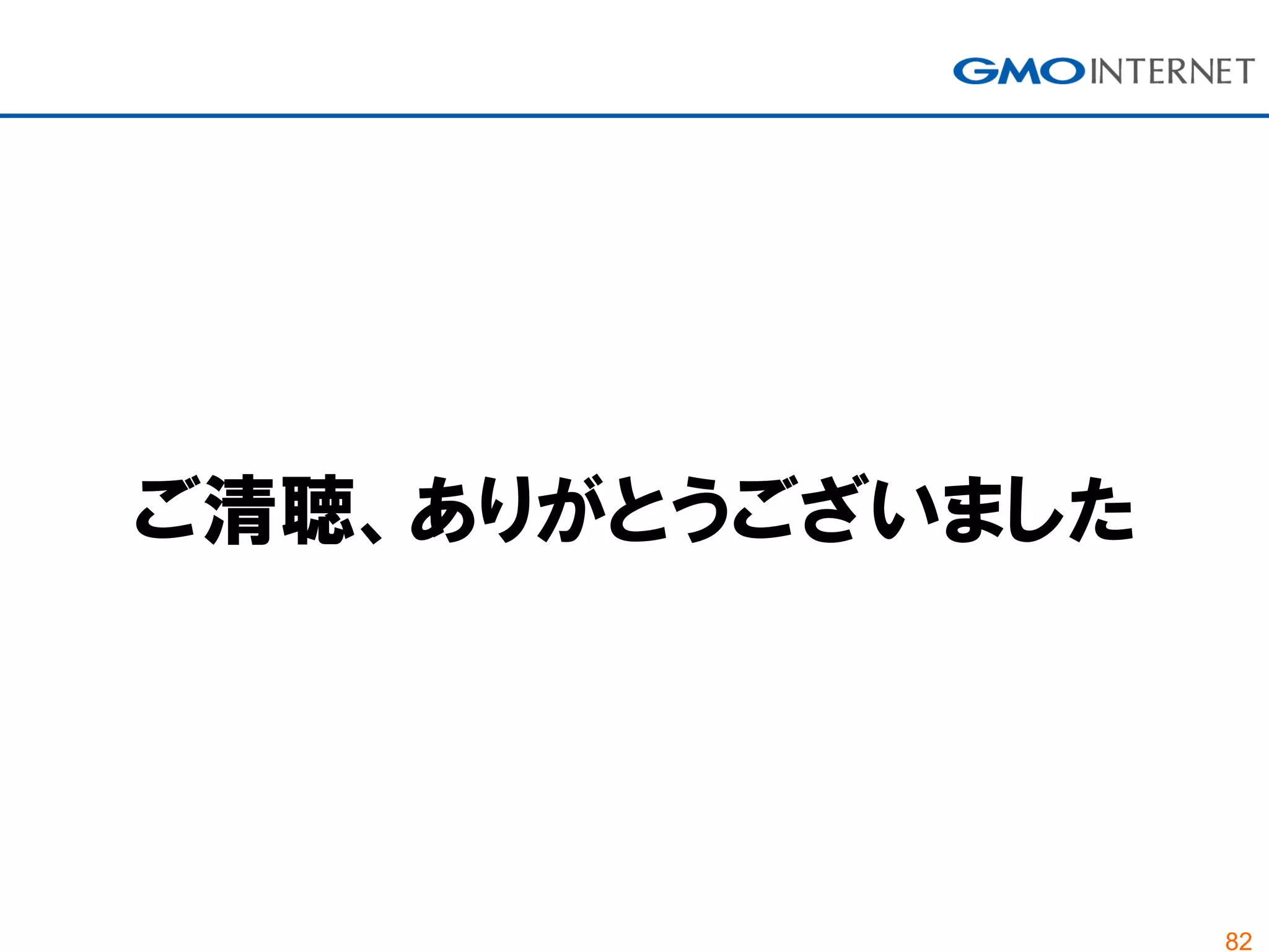 82
ご清聴、ありがとうございました
 