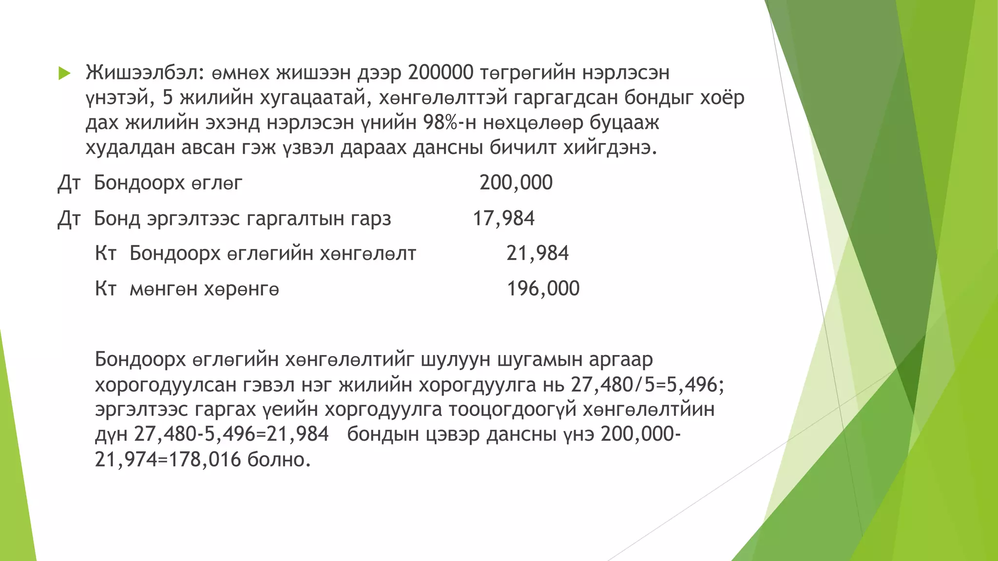 урт хугацаат өр төлбөрийн бүртгэл | PPT