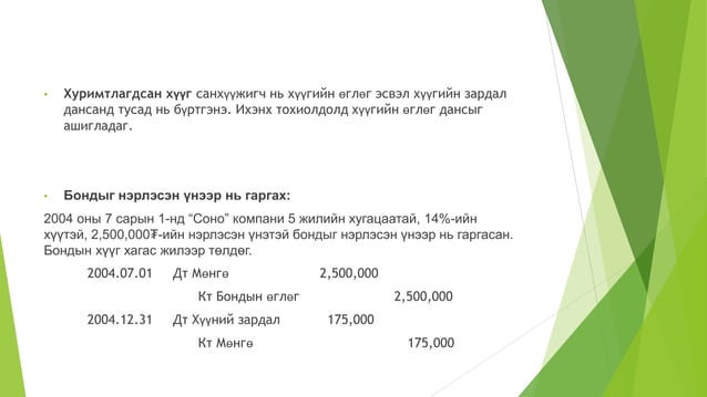 урт хугацаат өр төлбөрийн бүртгэл | PPT