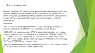 • Шулуун шугамын арга
Бондын хөнгөлөлт ба урамшууллыг хүчинтэй байх хугацаанд харьцуулж
тайлант үе бүрд тэнцүү хэмжээгээр хорогдуулдаг арга. Тухайлбал хүү
төлөх хугацааны дунд гаргасан бонд байвал хөнгөлөлт ба урамшууллыг
бондыг гаргасан хугацаанаас бондын дуусвар хугацааны хооронд
хорогдуулна.
Жишээ нь:
2007.01.01-нээс эхлэх хугацаатай 06.30 ба 12.31-нд хүү төлөгдөх, 5
жилийн хугацаатай, 1,000,000₮-ийн нэрлэсэн үнэтэй бондыг
2007.09.01-нд нэрлэсэн үнийн 97.92% дээр хуримтлагдсан хүүг нэмсэн
дүнгээр гаргасан гэвэл Бондын хөнгөлөлт болох 20,800₮-ийг (1,000,000-
1,000,000*97.92%) 60 сар (5 жил *12 сар) биш 2007.09.01-нээс эхлэн
2011.12.31-ний хоорон дах 52 сард хорогдуулна. Өөрөөр хэлбэл нэг сард
400₮-өөр (20,800/52 сар) хорогдуулна.
Мөн энд анхаарах бас нэг зүйл нь хуримтлагдсан хүү нь 2 сарынх байна.
(2007.06.30-наас 2007.09.01-ний хоорон дах).
 