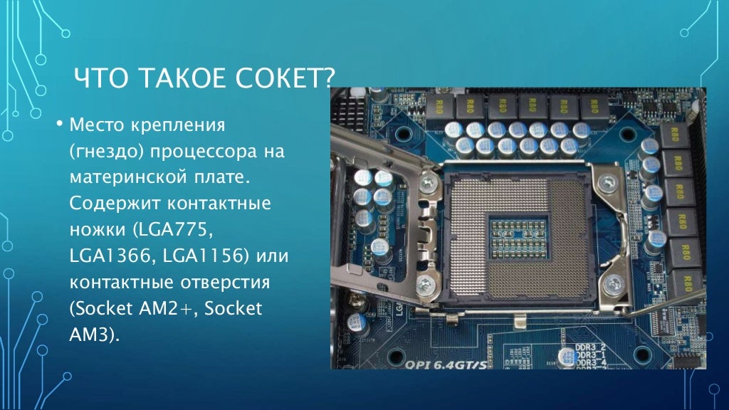 Сокет что делает. Сокет 2000. Сокет (разъем для процессора). Socket на материнской плате. Сокет процессора на материнской плате.