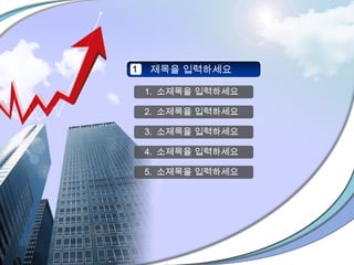 1. 소제목을 입력하세요
2. 소제목을 입력하세요
3. 소제목을 입력하세요
4. 소제목을 입력하세요
5. 소제목을 입력하세요
제목을 입력하세요1
 