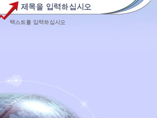 제목을 입력하십시오
텍스트를 입력하십시오
 