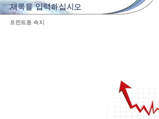 제목을 입력하십시오
프린트용 속지
 