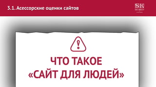 3.1.Асессорские оценки сайтов
 Витальные
 Полезные
 Релевантные
 Малорелевантные
 Тупые и спамные
 
