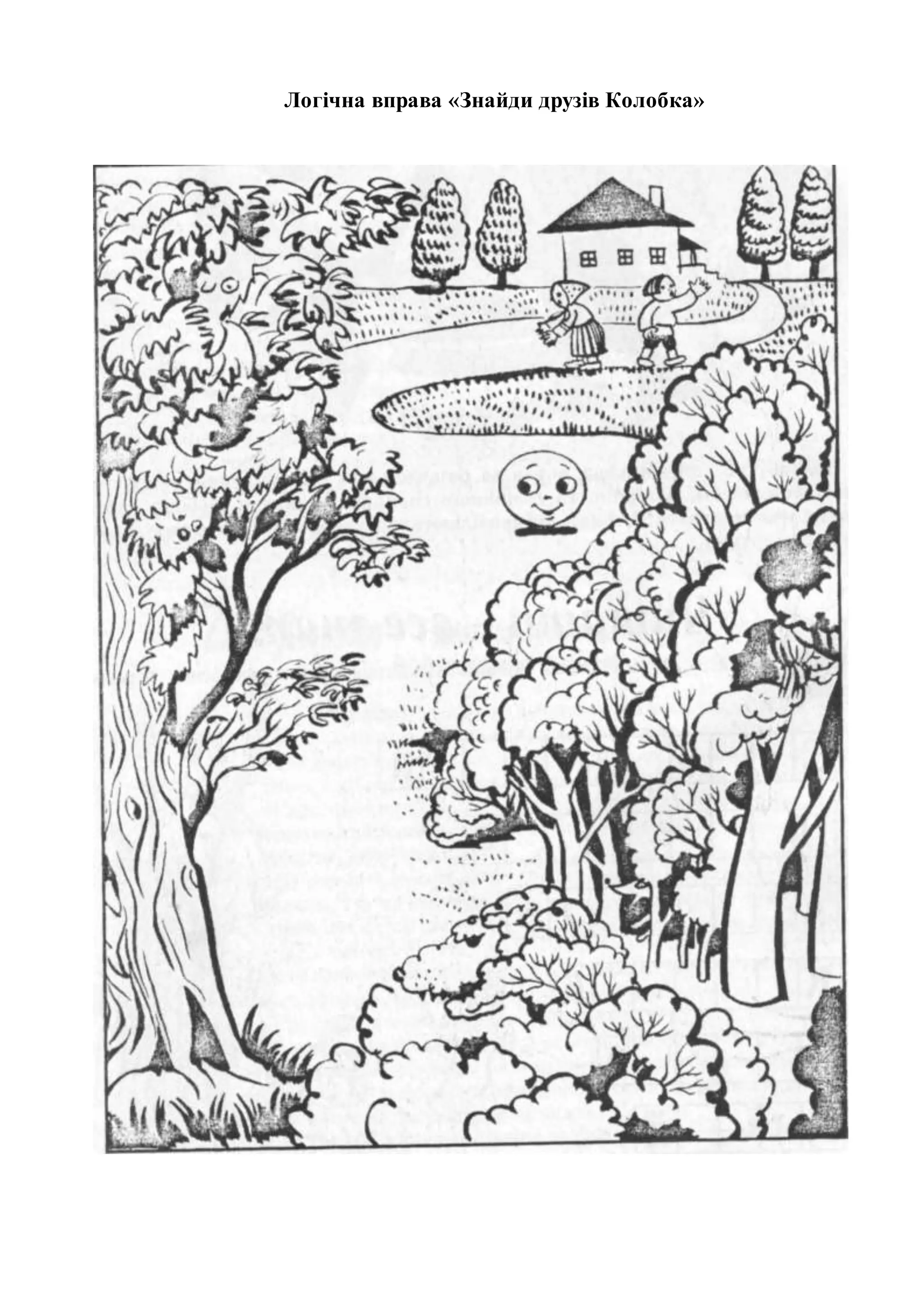 Логічна вправа «Знайди друзів Колобка»
 