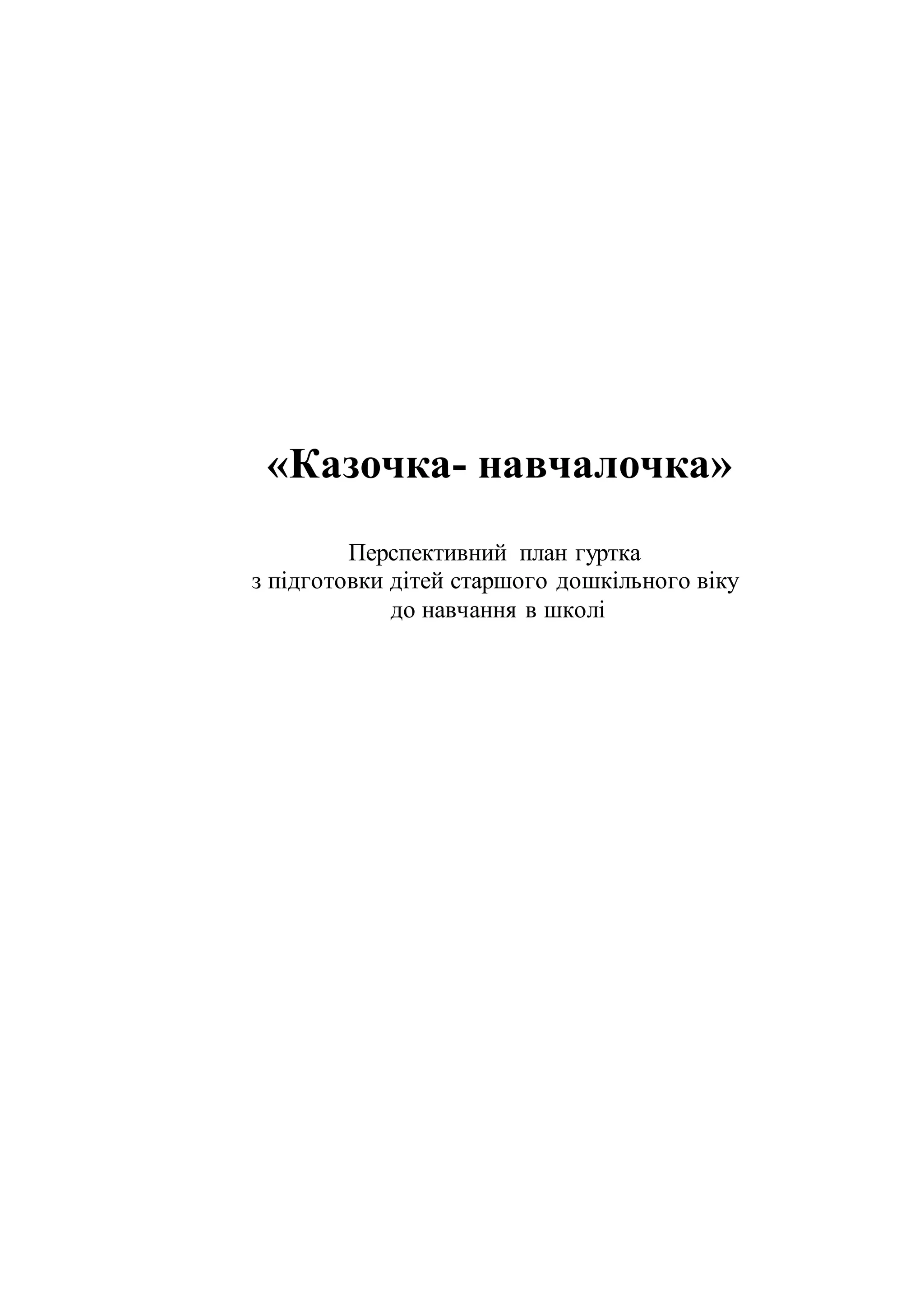 «Казочка- навчалочка»
Перспективний план гуртка
з підготовки дітей старшого дошкільного віку
до навчання в школі
 