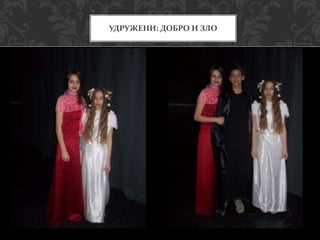 УДРУЖЕНИ: ДОБРО И ЗЛО
 