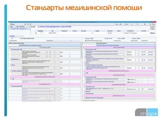 Стандарты медицинской помощи
 