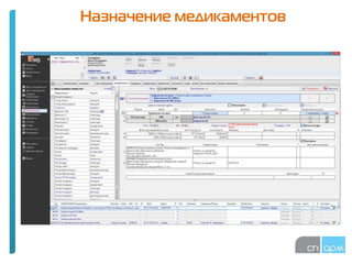 Назначение медикаментов
 