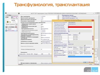 Трансфузиология, трансплантация
 