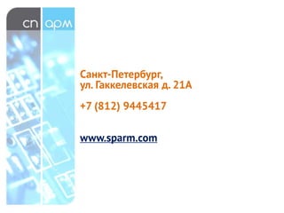 Санкт-Петербург,
ул. Гаккелевская д. 21А
+7 (812) 9445417
www.sparm.com
 