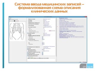 Система ввода медицинских записей –
формализованная схема описания
клинических данных
 