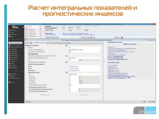 Расчет интегральных показателей и
прогностических индексов
 