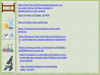 http://edu-lib.net/himiya/starovoytova-i-yu-
usi-uroki-himiyi-10-klas-standart-i-
akademichniy-riven-onlayn
http://ximika....