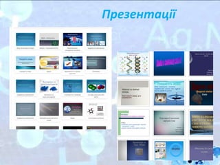 Презентації
 