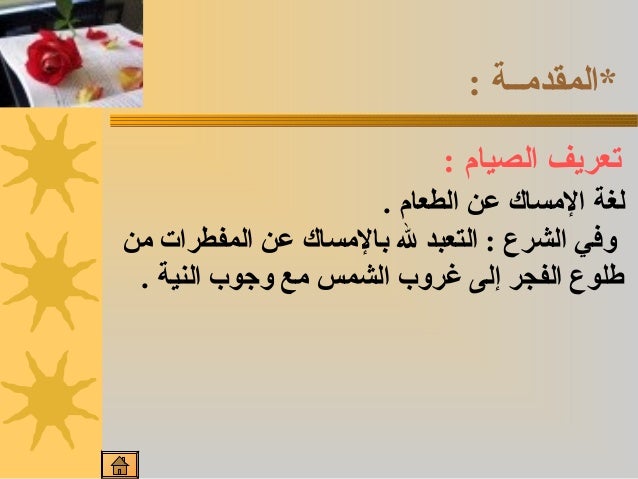 عرض بوربوينت عن كتاب الصيام