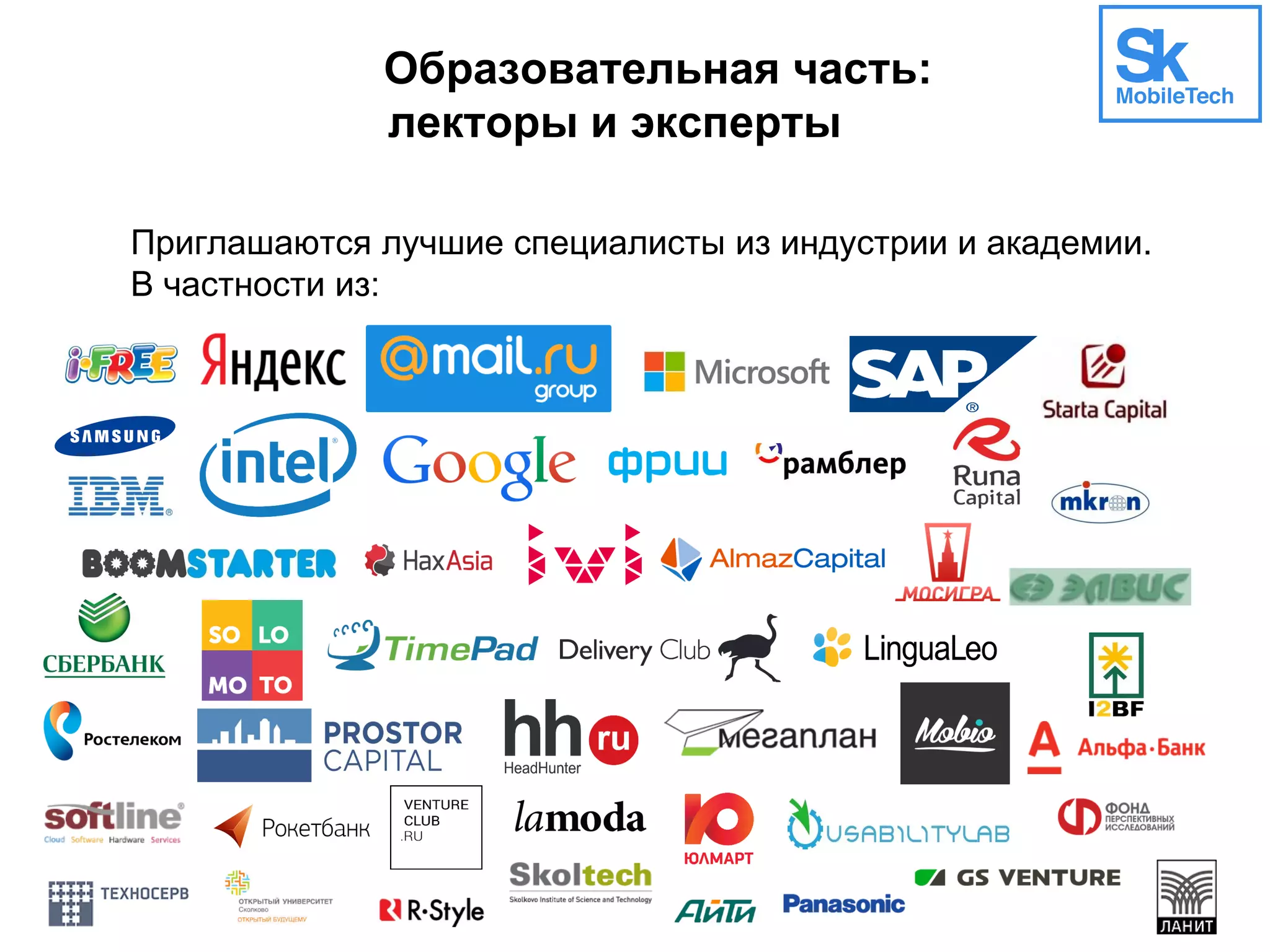 Образовательная часть:
лекторы и эксперты
Приглашаются лучшие специалисты из индустрии и академии.
В частности из:
 