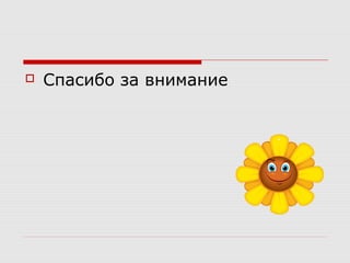  Спасибо за внимание
 
