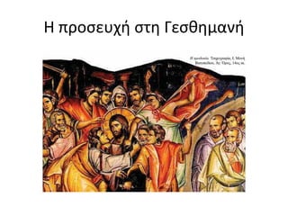 Η προσευχή στη Γεσθημανή
 