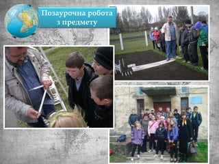 Позаурочна робота
з предмету
 