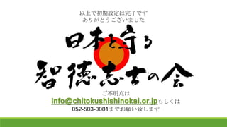 ϤǳOˤǤ
꤬Ȥޤ

info@chitokushishinokai.or.jp⤷
052-503-0001ޤǤ¤ޤ
 