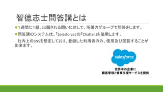 Ǐ־ʿvȤ
?Lgˣ}}놖ˌơΥ`פǆ򤷤ޤ
?vΥƥϡSalesforceΡChatterʹäޤ
ϤSNS붨ƤꡢhߤΤߡʹüE뤳Ȥ
ޤ
ФI
͹ȆӘI֧Ԯ`ӥṩ
 
