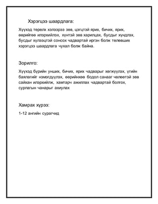 Хэрэгцээ шаардлага:
Хүүхэд төрөлх хэлээрээ зөв, цэгцтэй ярих, бичих, ярих,
өөрийгөө илэрхийлэх, хүнтэй зөв харилцах, бусдыг хүндлэх,
бусдыг хүлээцтэй сонсох чадвартай иргэн болж төлөвших
хэрэгцээ шаардлага чухал болж байна.
Зорилго:
Хүүхэд бүрийн унших, бичих, ярих чадварыг хөгжүүлэх, үгийн
баялагийг нэмэгдүүлэх, өөрийнхөө бодол санааг чөлөөтэй зөв
сайхан илэрхийлж, хамтарч ажиллах чадвартай болгох,
сурлагын чанарыг ахиулах
Хамрах хүрээ:
1-12 ангийн сурагчид
 