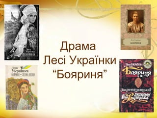 Драма
Лесі Українки
“Бояриня”
 