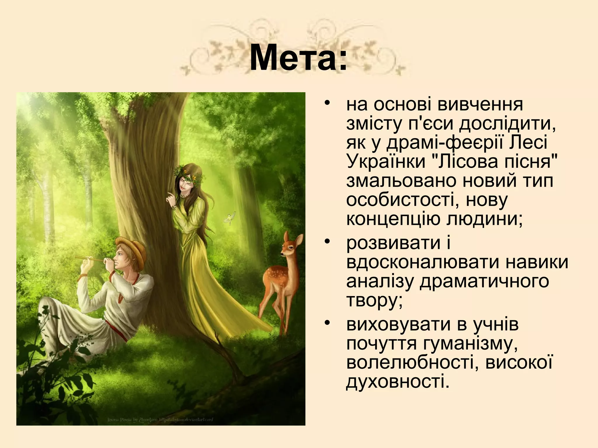 мавка — новий тип особистості у драмі феєрії лесі | PPT