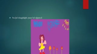  Ես իմ մայրիկին շատ եմ սիրում:
 