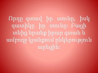 Որդը գտավ իր տունը, իսկ
զատիկը իր տունը: Բացի
տնից նրանք իրար գտան և
ամբողջ կյանքում ընկերություն
արեցին:
 
