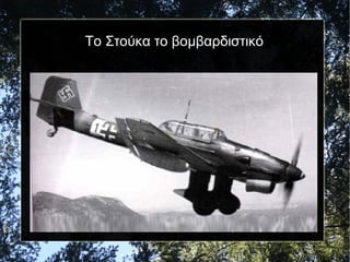 Το Στούκα το βομβαρδιστικό
 
