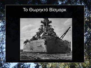 Το Θωρηκτό Βίσμαρκ
 