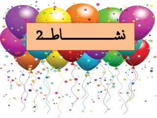 ‫شـــــــــــــــــــاطـــ‬‫ن‬2
 