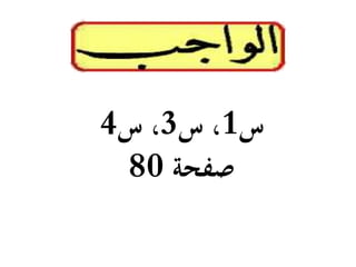 ‫س‬1‫س‬ ،3‫س‬ ،4
‫صفحة‬80
 