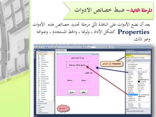 ‫االدوات‬ ‫خصائص‬ ‫ضبط‬
‫ات‬‫و‬‫األد‬ ‫هذه‬ ‫خصائص‬ ‫حتديد‬ ‫مرحلة‬ ‫تأيت‬ ‫النافذة‬ ‫على‬ ‫ات‬‫و‬‫األد‬ ‫نضع‬ ‫أن‬ ‫بعد‬
‫كشكل‬‫األداة‬،‫اهنا‬‫و‬‫وعن‬ ، ‫املستخدم‬ ‫اخلط‬‫و‬ ، ‫ولوهنا‬
‫ذلك‬ ‫وغري‬.
 