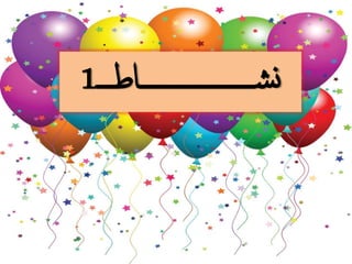 ‫شـــــــــــــــــــاطـــ‬‫ن‬1
 