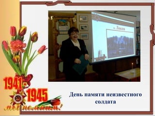 День памяти неизвестного
солдата
 