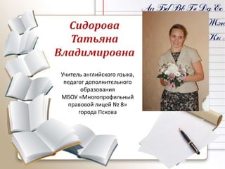 Учитель английского языка,
педагог дополнительного
образования
МБОУ «Многопрофильный
правовой лицей № 8»
города Пскова
 