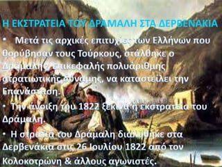 Η ΕΚΣΤΡΑΤΕΙΑ ΤΟΥ ΔΡΑΜΑΛΗ ΣΤΑ ΔΕΡΒΕΝΑΚΙΑ
 