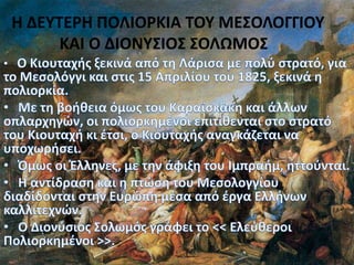 Η ΔΕΥΤΕΡΗ ΠΟΛΙΟΡΚΙΑ ΤΟΥ ΜΕΣΟΛΟΓΓΙΟΥ
ΚΑΙ Ο ΔΙΟΝΥΣΙΟΣ ΣΟΛΩΜΟΣ
 