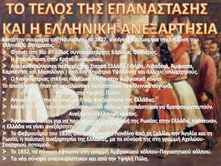 Ελληνικη Επανασταση του 1821