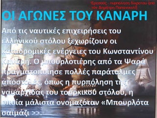 ΟΙ ΑΓΩΝΕΣ ΤΟΥ ΚΑΝΑΡΗ
 