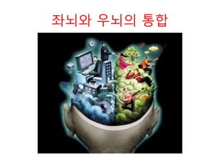 좌뇌와 우뇌의 통합
 