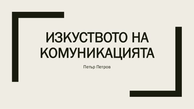 Уебинар - Изкуството на комуникацията